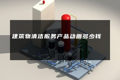 建筑物清潔服務產(chǎn)品動畫制作費用解析