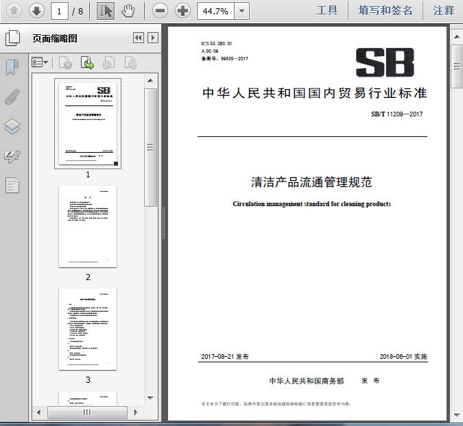 SB/T11209-2017《清潔產(chǎn)品流通管理規(guī)范》解讀 構(gòu)建專業(yè)高效的建筑物清潔服務體系